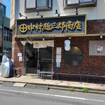 中村麺三郎商店  - 