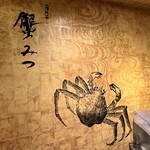 日比谷 蟹みつ - 