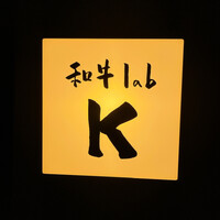 和牛lab K - 
