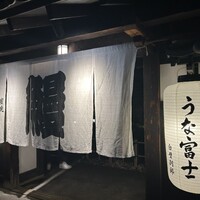 炭焼うな富士 白壁別邸 -  炭焼うな富士 白壁別邸 -