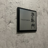 中目黒焼肉 登牛門 - 