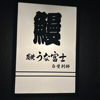 炭焼うな富士 白壁別邸 -  炭焼うな富士 白壁別邸 -
