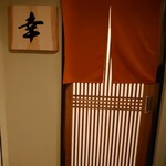 旬菜 幸 - 店舗外観