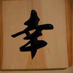 旬菜 幸 - 店舗表札