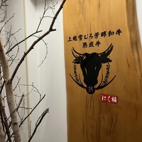 にく稲 - 