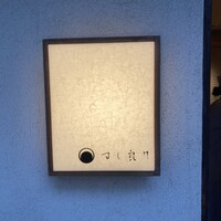 すし 良月 - 
