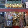 やきとん酒場 ヤマネ肉店 浦安店