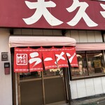 大久ラーメン - 