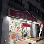 土浦ラーメン - 