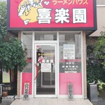 ラーメンハウス 喜楽園 - 
