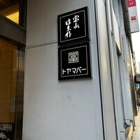 富山 はま作 - 