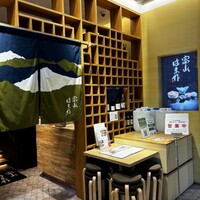 富山 はま作 - 
