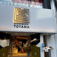 富山 はま作 - 