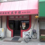 盛華楼 - 店舗・外観[平成26年４月13日()撮影]