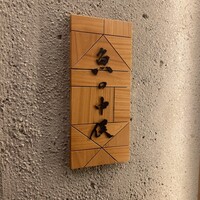 魚の中俣 銀座 - 
