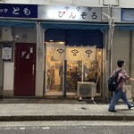 ぴんぞろ - 