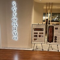 うなぎ四代目菊川 ミッドランドスクエア 名古屋本店 - 