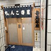相撲茶屋 寺尾