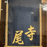 相撲茶屋 寺尾 - 