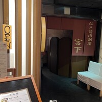江戸前肉割烹 宮下 - 