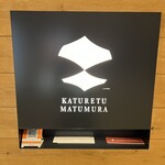 カツレツMATUMURA - 