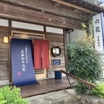 生粉打ち 六花 - 