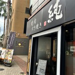 焼肉すき焼き 純 - 