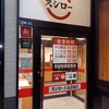 スシロー 大東諸福店
