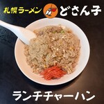 どさん子 - ランチチャーハン