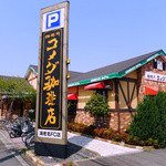 コメダ珈琲店 - 