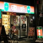 東秀 - 店の外観