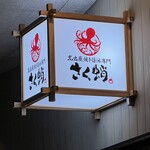 名古屋焼き醤油専門 さく蛸 - 