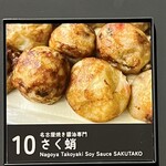 名古屋焼き醤油専門 さく蛸 - 