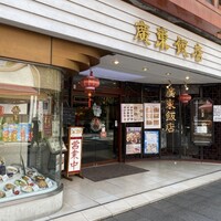 廣東飯店 - 