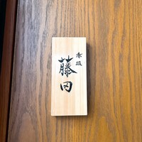 赤坂 藤田 - 