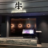 焼肉牛印 銀座店 - 