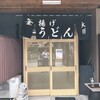 釜揚げうどん 大輝