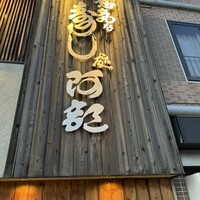 意気な寿し処阿部 広尾別館 - 