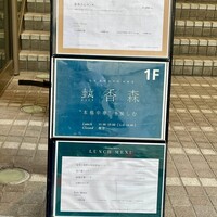 熱香森 -  熱香森 -