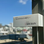 BLOCK HOUSE 水曜カレー - 看板