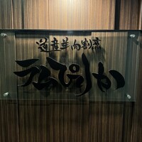 道産羊肉割烹 ラムぴりか - 