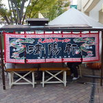 久留米ラーメン清陽軒 - 九州B-1グランプリ　清陽軒屋台