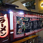 久留米ラーメン清陽軒 - 九州B-1グランプリ　清陽軒屋台