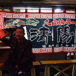 久留米ラーメン清陽軒 - 九州B-1グランプリ　清陽軒屋台と二代目店主(掲載承諾済)