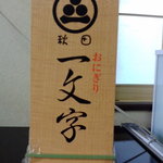 おにぎり一文字 - 