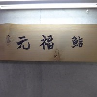 鮨 福元 - 看板