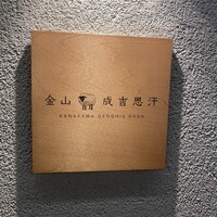 金山成吉思汗 - 