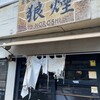 狼煙 大宮店
