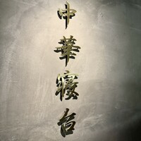 中華寝台 - 