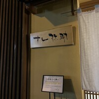 すし 弥助 - 